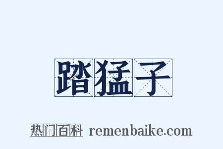 踏猛子是什么意思的图片